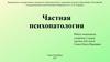 Частная психопатология