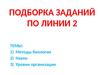 Методы биологии. Уровни организации