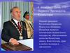 1 декабря – День Первого Президента Казахстана
