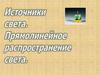 Источники света. Прямолинейное распространение света