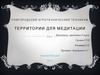Территорий для медитации