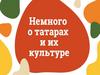 Немного о татарах и их культуре