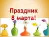 История праздника 8 марта