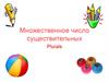 Множественное число существительных. Plurals