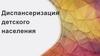 Диспансеризация детского населения. (Лекция 3)