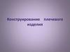 Конструирование плечевого изделия