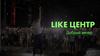 Like Центр