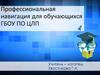 Профессиональная навигация для обучающихся