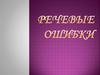 Речевые ошибки