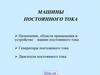 Машины постоянного тока. Назначение, области применения и устройство машин постоянного тока