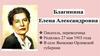 Благинина Елена Александровна
