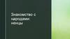 Знакомство с народами: ненцы