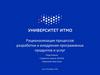 Рационализация процессов разработки и внедрения программных продуктов и услуг