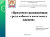 Предметно-развивающая среда кабинета начальных классов
