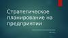 Стратегическое планирование на предприятии