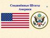 Соединённые Штаты Америки
