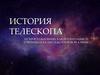 История телескопа