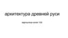 Архитектура Древней Руси