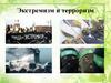 Экстремизм и терроризм в молодежной среде
