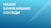 Наши ближайшие соседи