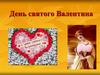 День святого Валентина. История возникновения