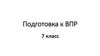 15 - 17вв. Подготовка к ВПР. 7 класс