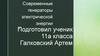 Современные генераторы электрической энергии