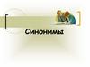 Синонимы