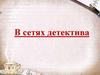 В сетях детектива