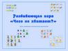 Чего не хватает? Развивающая игра