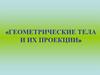 Геометрические тела и их проекции