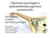 Балалайка- символ русской культуры