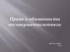 Права и обязанности несовершеннолетнего