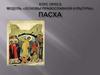 Пасха. Воскресение Христа