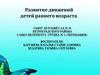 Развитие движений детей раннего возраста