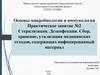 Стерилизация. Дезинфекция. Сбор, хранение, утилизация медицинских отходов. Практическое занятие
