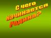 С чего начинается Родина