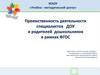 Преемственность деятельности специалистов ДОУ и родителей дошкольников