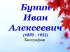 Бунин Иван Алексеевич (1870 – 1953)