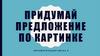 Придумай предложение по картинке. Звук Л
