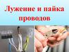 Лужение и пайка проводов