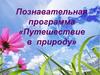 Познавательная программа «Путешествие в природу»