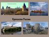 Крепости России