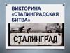 Викторина «Сталинградская битва»