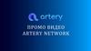 Artery network. Промо видео