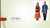 Татары