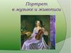 Портрет в музыке и живописи
