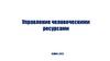 Управление человеческими ресурсами