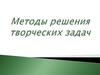 Методы решения творческих задач