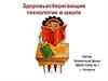 Здоровьесберегающие технологии в школе
